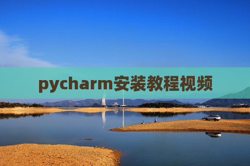 pycharm安装教程视频