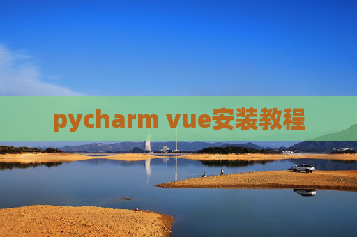 pycharm vue安装教程