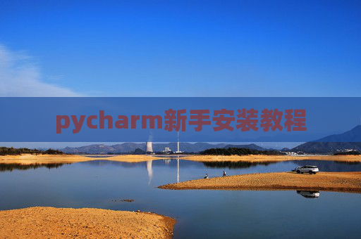 pycharm新手安装教程